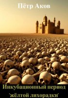 Инкубационный период «жёлтой лихорадки»