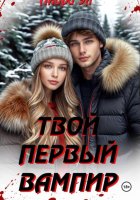Твой первый вампир