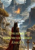 Трилогия о египетских богах Книга 1