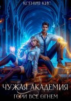 Чужая академия. Гори все огнем