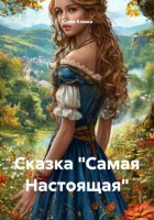 Сказка «Самая Настоящая»