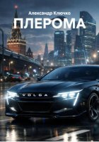 ПЛЕРОМА