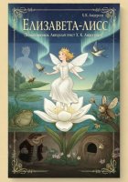 ЕЛИЗАВЕТА-ЛИСС (новый перевод сказки «Дюймовочка» Г.К. Андерсена)