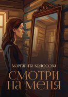 Смотри на меня