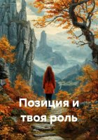 Позиция и твоя роль