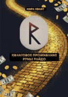 Квантовое проживание руны Райдо
