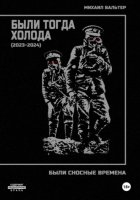 Были тогда холода (2023-2024)