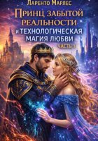 Принц забытой реальности и технологическая магия любви (Часть 1)