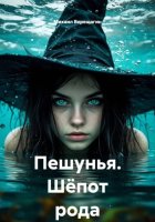 Пешунья. Шёпот рода