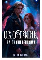 Охотник за сновидениями