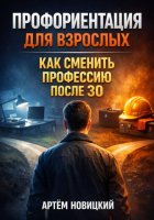 Профориентация для взрослых. Как сменить профессию после 30