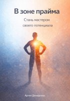 В зоне прайма: Стань мастером своего потенциала