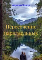 Пересечение параллельных