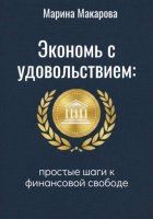 Экономь с удовольствием. Простые шаги к финансовой свободе