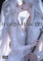 Изящный Абсурд