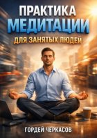 Практика Медитации для Занятых Людей