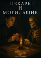 Пекарь и могильщик