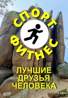 Спорт и фитнес лучшие друзья человека
