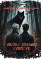 Легенды лунного племени. Сказка первая. Душегуб