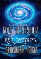 Коды Вселенной: как открыть денежный канал