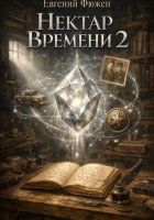 Нектар Времени 2
