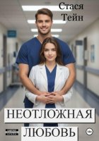 Неотложная любовь