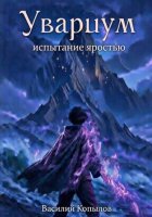 Увариум – испытание яростью