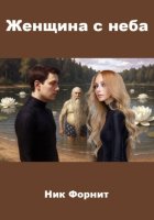 Женщина с неба