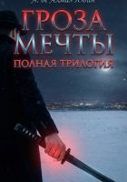 Гроза Мечты. Полная Трилогия