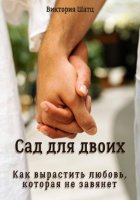 Сад для двоих. Как вырастить любовь, которая не завянет