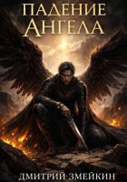 Падение Ангела