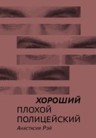 Хороший плохой полицейский