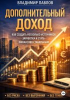 Дополнительный доход: как зарабатывать больше и не зависеть от одной зарплаты