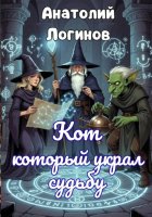 Кот, который украл судьбу