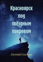 Красноярск под звёздным покровом