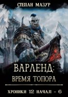 Варленд: время топора