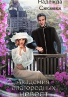 Академия благородных невест. Укрощение строптивого