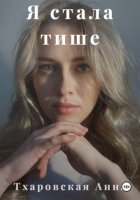 Я стала тише