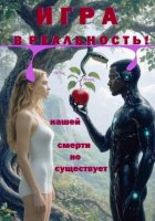 Игра в реальность! Нашей смерти не существует