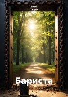 Бариста