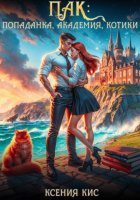 ПАК: попаданка, академия, котики