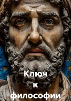 Ключ к философии
