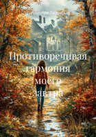 Противоречивая гармония моего завтра