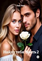 Найду тебя. Часть 2