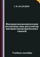 Внешнеэкономическая политика как регулятор внешнеэкономических связей