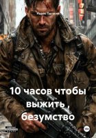 10 часов чтобы выжить , безумство