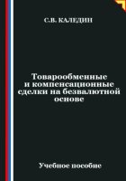 Товарообменные и компенсационные сделки на безвалютной основе