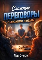 Сложные Переговоры с Близкими Людьми