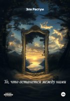 То, что останется между нами