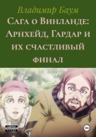 Сага о Винланде: Арнхейд, Гардар и их счастливый финал